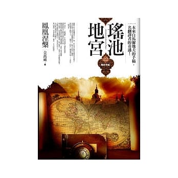 瑶池地宫(2)凤凰涅槃(完结篇) pdf epub mobi 电子书 下载