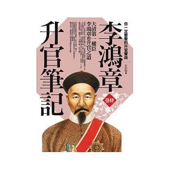 李鸿章升官笔记(卷4) pdf epub mobi 电子书 下载
