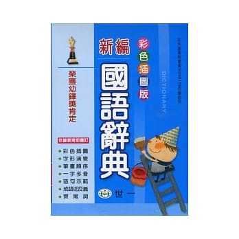 （32K）彩色新编国语辞典 pdf epub mobi 电子书 下载
