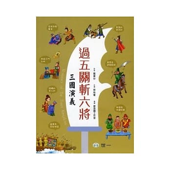 过五关斩六将：三国演义 pdf epub mobi 电子书 下载