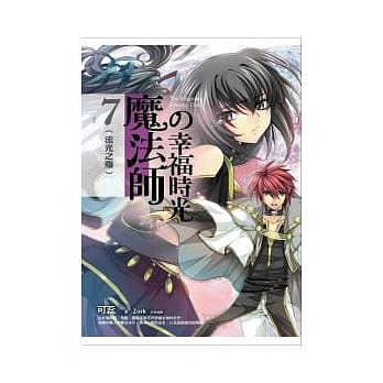 魔法师的幸福时光 7 流光之殇 pdf epub mobi 电子书 下载