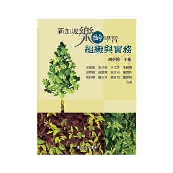 新加坡乐龄学习：组织与实务 pdf epub mobi 电子书 下载