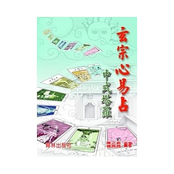 玄宗心易占：中式塔罗 pdf epub mobi 电子书 下载