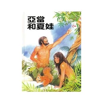 亚当和夏娃 pdf epub mobi 电子书 下载