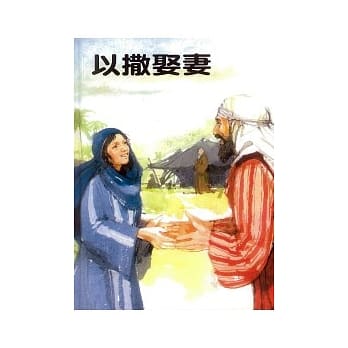 以撒娶妻 pdf epub mobi 电子书 下载