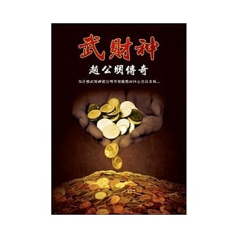 武财神赵公明传奇 pdf epub mobi 电子书 下载