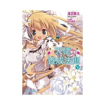 天使养成法则Ⅴ 纯情与友情之间 完 pdf epub mobi 电子书 下载