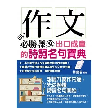 作文必胜课9：出口成章的诗词名句宝典 pdf epub mobi 电子书 下载
