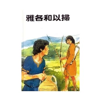 雅各和以扫(第二版) pdf epub mobi 电子书 下载