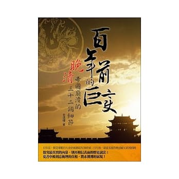 百年前的巨变：晚清帝国崩溃的三十二个细节 pdf epub mobi 电子书 下载