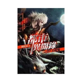 都市异闻录(1)白发鬼(25开特藏版) pdf epub mobi 电子书 下载