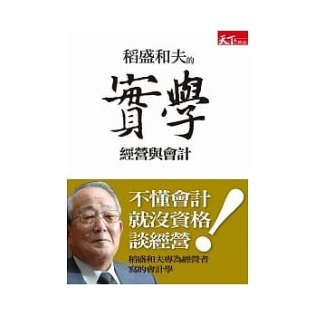 稻盛和夫的实学：经营与会计 pdf epub mobi 电子书 下载