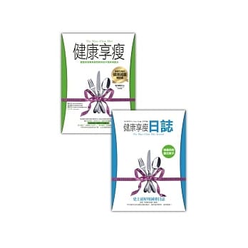 健康享瘦+日志 pdf epub mobi 电子书 下载