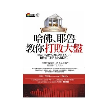 哈佛、耶鲁教你打败大盘 pdf epub mobi 电子书 下载