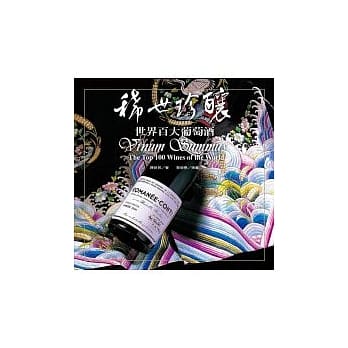 稀世珍酿：世界百大葡萄酒(修订三版) pdf epub mobi 电子书 下载