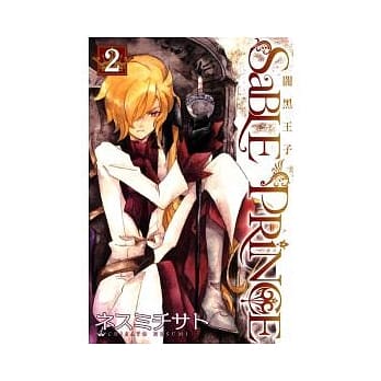 闇黑王子02（完） pdf epub mobi 电子书 下载