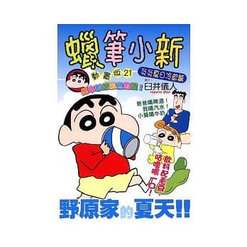 蜡笔小新动画版(21)炎炎夏日冷饮篇 pdf epub mobi 电子书 下载