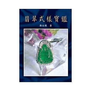 翡翠式样宝鑑 pdf epub mobi 电子书 下载