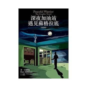 深夜加油站遇见苏格拉底（漫画版） pdf epub mobi 电子书 下载