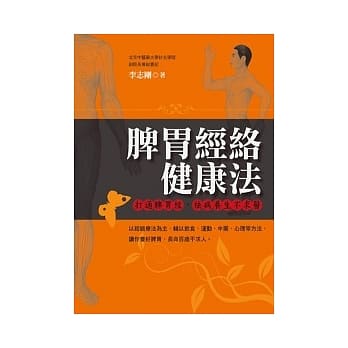 脾胃经络健康法 pdf epub mobi 电子书 下载