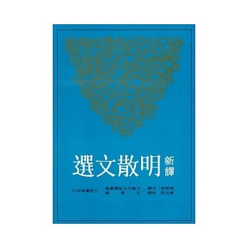 新译明散文选 pdf epub mobi 电子书 下载