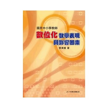 国民中小学教师数位化教学表现与影响因素 pdf epub mobi 电子书 下载