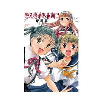 恋兄恋弟思春期！？ 全 pdf epub mobi 电子书 下载