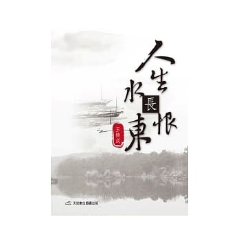 人生长恨水长东 pdf epub mobi 电子书 下载
