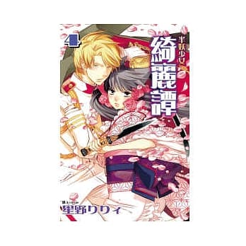 半妖少女 - 绮丽谭 4 pdf epub mobi 电子书 下载