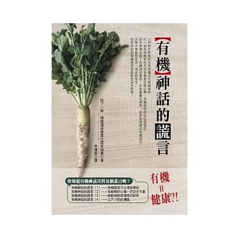 有机神话的谎言 pdf epub mobi 电子书 下载