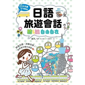 日语旅游会话：听&说自由自在 pdf epub mobi 电子书 下载
