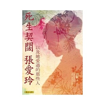 死生契阔张爱玲：以及她爱过的那些人 pdf epub mobi 电子书 下载