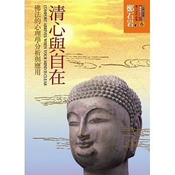 清心与自在：佛法的心理学分析与应用(4版1刷) pdf epub mobi 电子书 下载