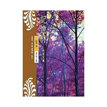 记忆林：秋笛文集 pdf epub mobi 电子书 下载