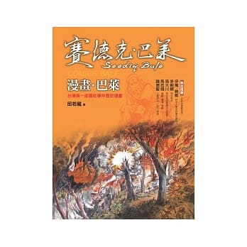 漫画．巴莱：台湾第一部雾社事件历史漫画 pdf epub mobi 电子书 下载