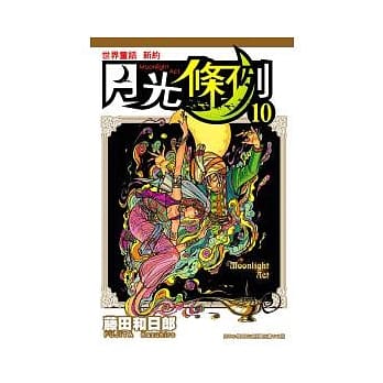 月光条例 10 pdf epub mobi 电子书 下载