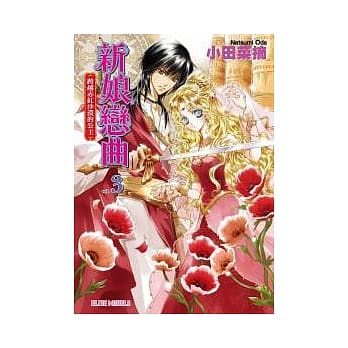 新娘恋曲 vol.3 跨越赤红沙漠的公主 pdf epub mobi 电子书 下载