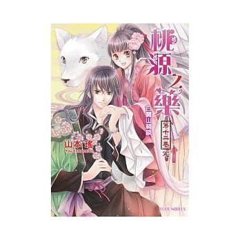 桃源之药 第十二卷 白翼山绮谈 完 pdf epub mobi 电子书 下载