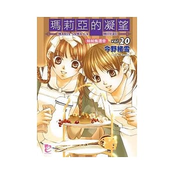 玛莉亚的凝望 vol.20 妹妹甄选会 pdf epub mobi 电子书 下载