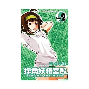 摔角妖精宫殿 2 pdf epub mobi 电子书 下载