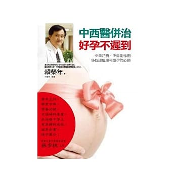 中西医併治．好孕不迟到：少些花费、少些副作用、多些达成顺利怀孕的心愿 pdf epub mobi 电子书 下载