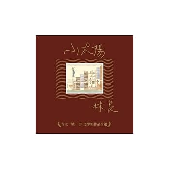 小太阳：台北一城一书文学类作品首选 pdf epub mobi 电子书 下载