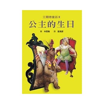 王尔德童话 2 公主的生日 pdf epub mobi 电子书 下载