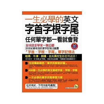 一生必学的英文字首字根字尾(附1MP3) pdf epub mobi 电子书 下载