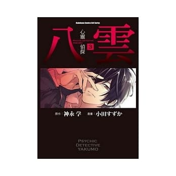 心灵侦探八云 3 pdf epub mobi 电子书 下载