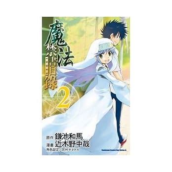 魔法禁书目录 2(漫画版) pdf epub mobi 电子书 下载