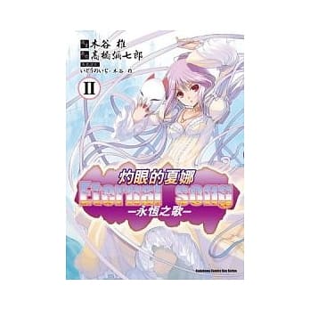 （漫画版）灼眼的夏娜 Eternal song─永恆之歌─Ⅱ pdf epub mobi 电子书 下载