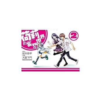 荷莉的妄想世界 2 pdf epub mobi 电子书 下载