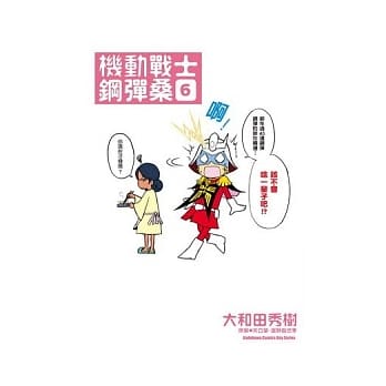 机动战士钢弹桑 06 pdf epub mobi 电子书 下载