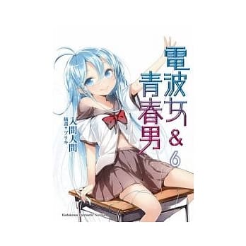 电波女&青春男 06 pdf epub mobi 电子书 下载